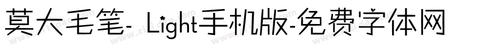 莫大毛笔- Light手机版字体转换